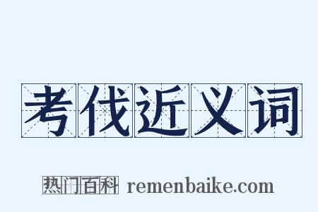 考伐近义词是什么意思的图片
